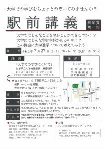 駅前講義