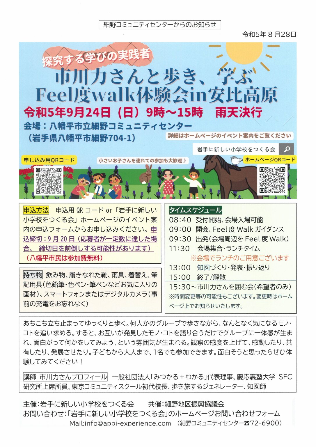 市川力さんと歩き、学ぶFeel度walk体験会in安比高原(岩手に新しい小学校をつくる会)